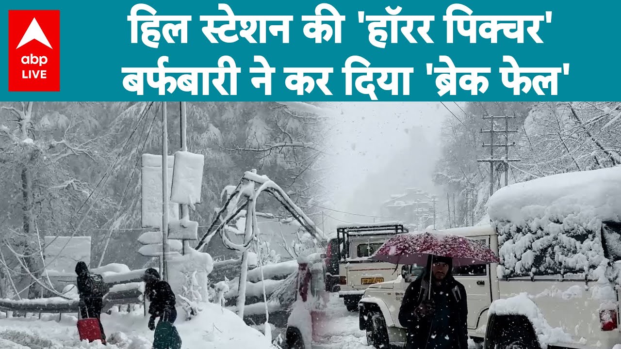 Snowfall Alert: Manali की बर्फबारी ने बनाया पर्यटकों का हॉरर सीन! |ABPLIVE