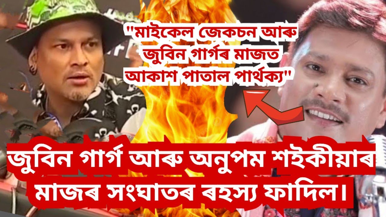 জুবিন গাৰ্গৰ বন্ধু নে শত্ৰু আছিল অনুপম শইকীয়া ? এটা এটাকৈ 