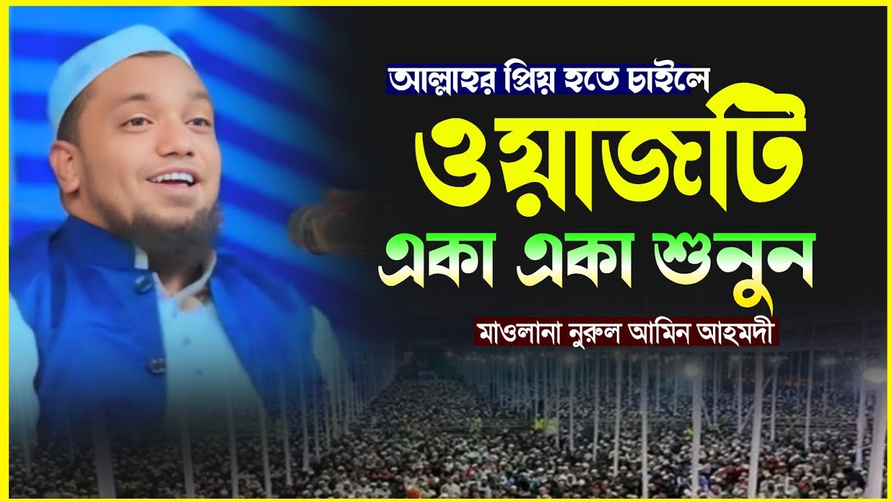 আল্লাহর প্রিয় হতে চাইলে ওয়াজটি একা একা শুনুন, মাওলানা নুরুল আমিন আহমদী নেত্রকোনা,ফোন:01736879710
