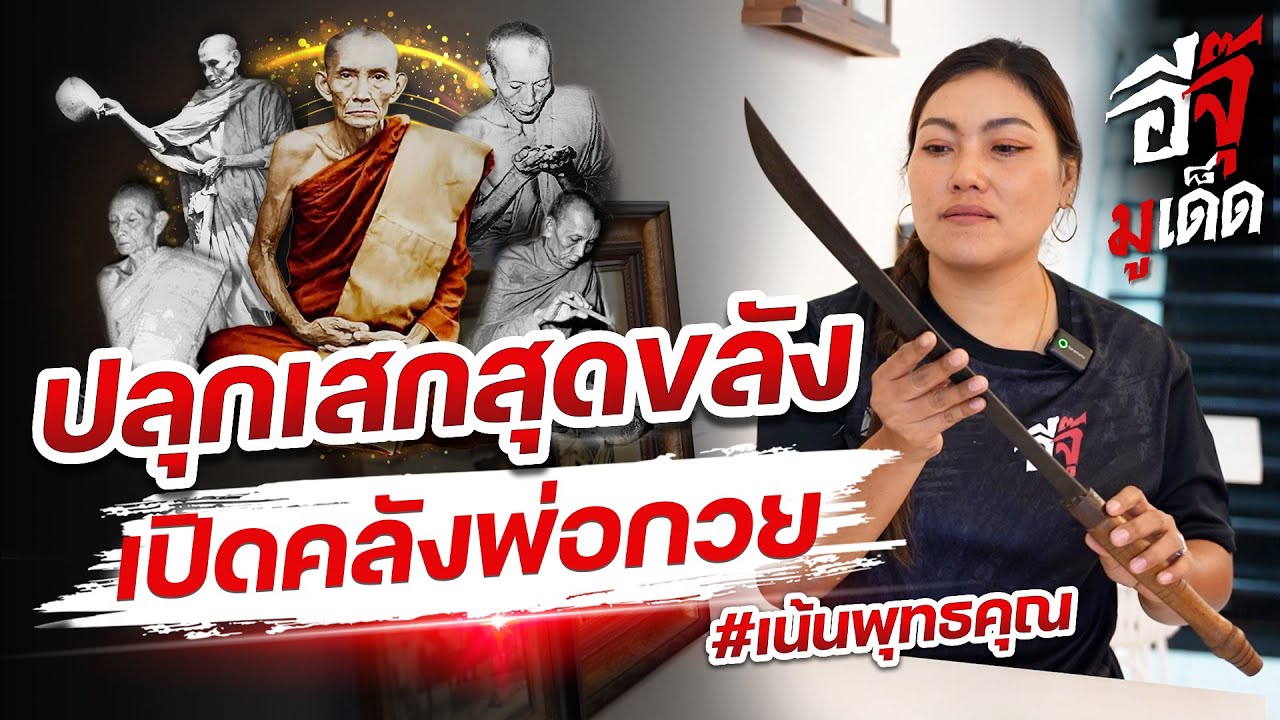 อีจุ๊มูเด็ด Special  | ปลุกเสกสุดขลัง เปิดคลังพ่อกวย #พระเครื่อง #หลวงพ่อกวย