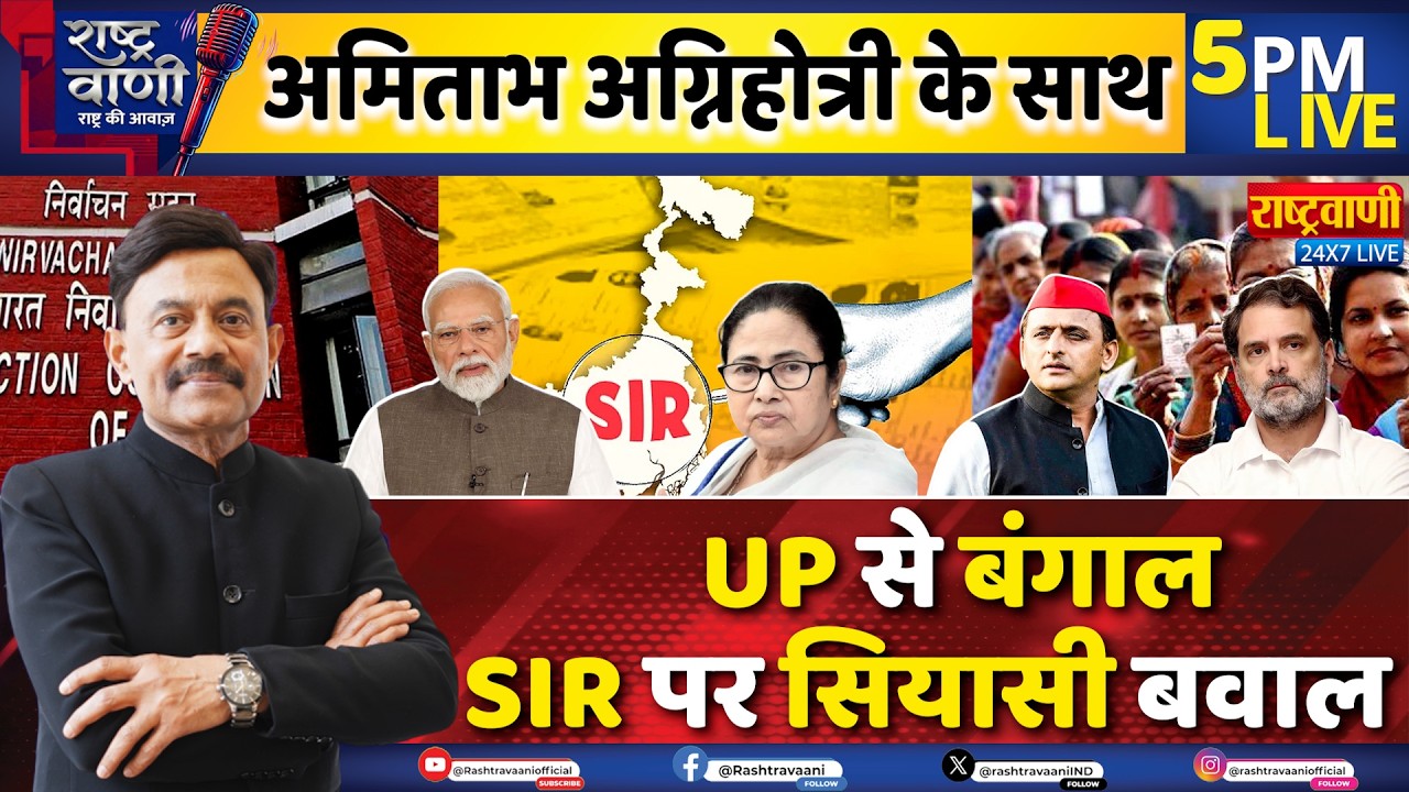 #SIR: UP से Bengal, SIR पर सियासी बवाल #Rashtravaani | Election I Amitabh Agnihotri I