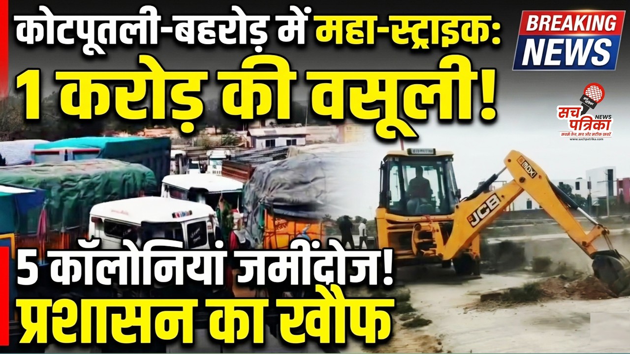 परिवहन विभाग और नगर परिषद की स्ट्राइक | भू-माफियाओं पर चला बुलडोजर। Kotputli Behror News