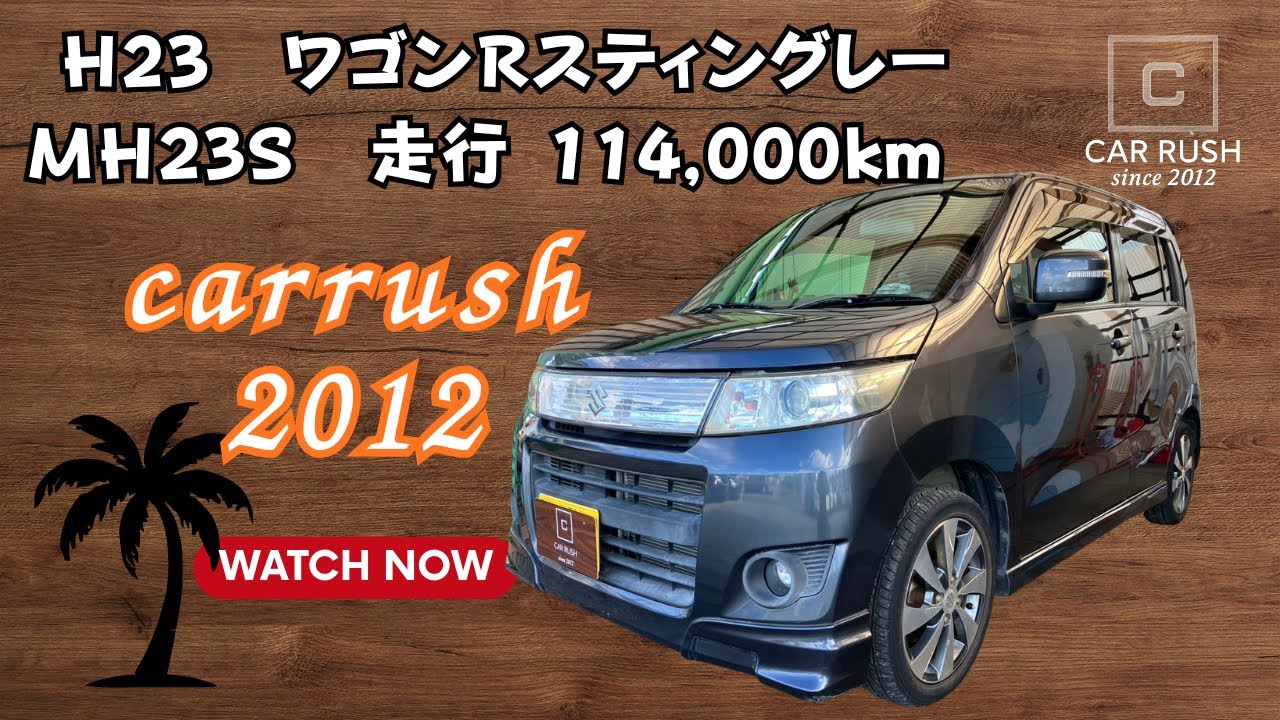 【カーラッシュ】Ｈ23　ワゴンＲスティングレー　車両紹介　ＭＨ23Ｓ　carrush