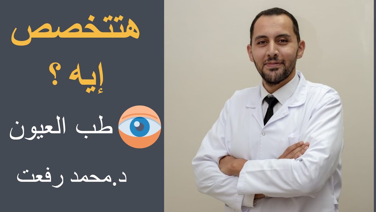 هتتخصص إيه ؟ 1-طب العيون (الرمد) مع د.محمد رفعت