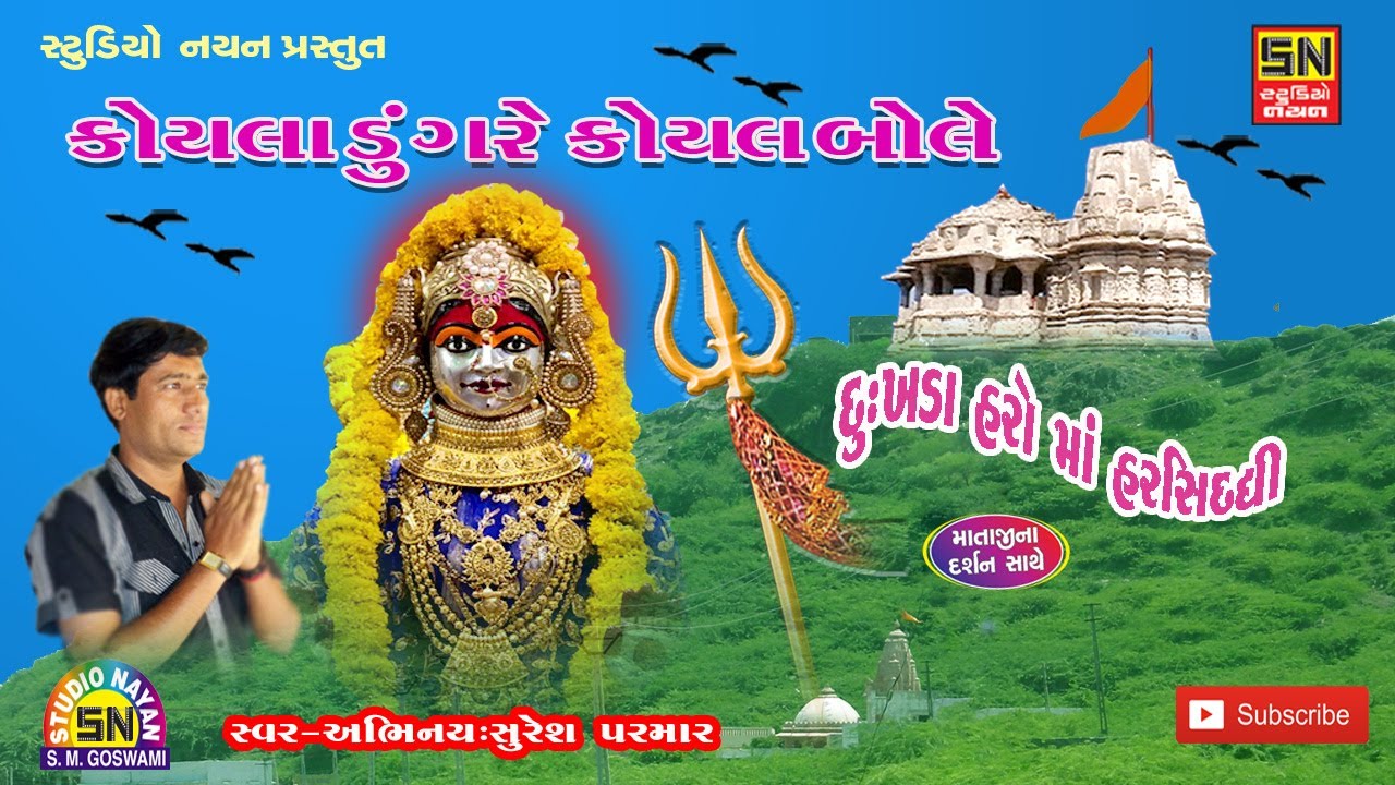 કોયલા ડુંગર કોયલ બોલે  | Dukhada Haro Maa Harsiddhi | Suresh Parmar