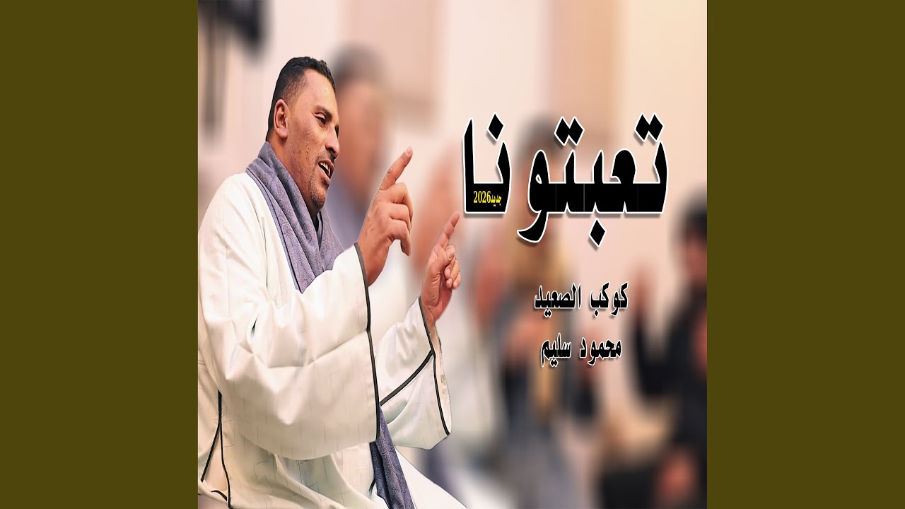 تعبتونا