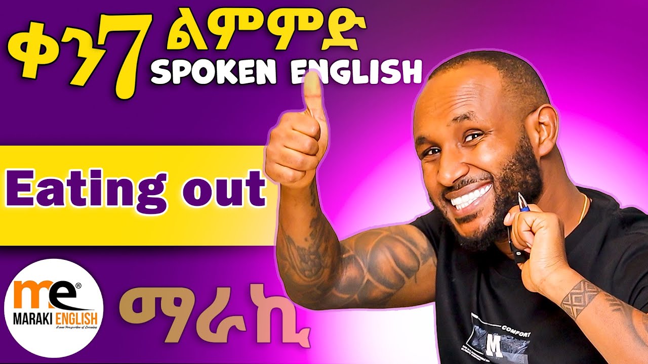 Spoken English dqy 7 Eating out | ዉጪ መመገብ