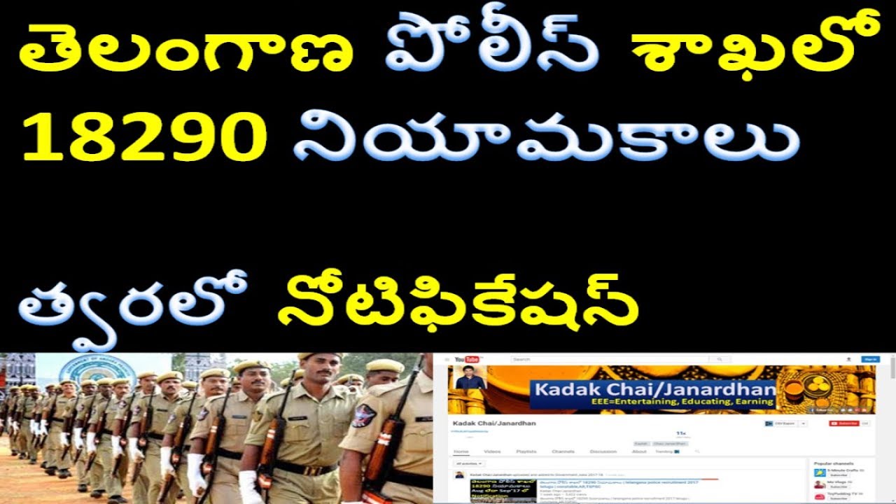 తెలంగాణ పోలీస్ శాఖలో 18290 నియామకాలు | telangana police recruitment 2017 telugu | constable,AR,TSPSC