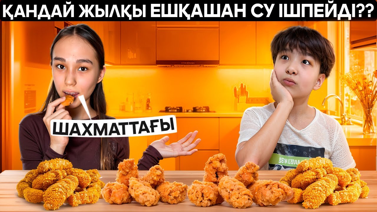 ЖАУАП БЕРСЕҢ ЖЕЙСІҢ #арудыңәлемі 