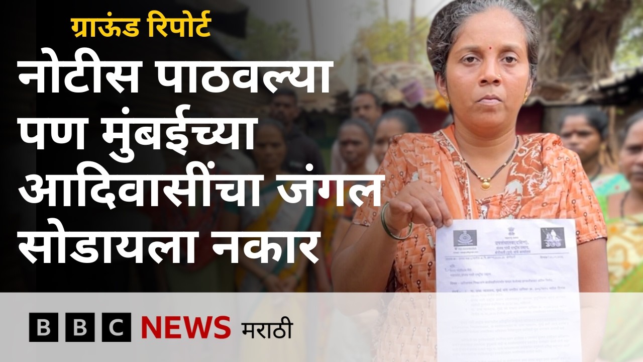 संजय गांधी नॅशनल पार्कमधील 385 आदिवासी कुटुंबांना प्रशासनाने नोटीस का पाठवली? ग्राऊंड रिपोर्ट