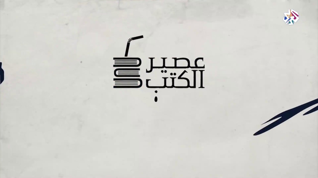 عصير الكتب مع بلال فضل | الحلقة 144