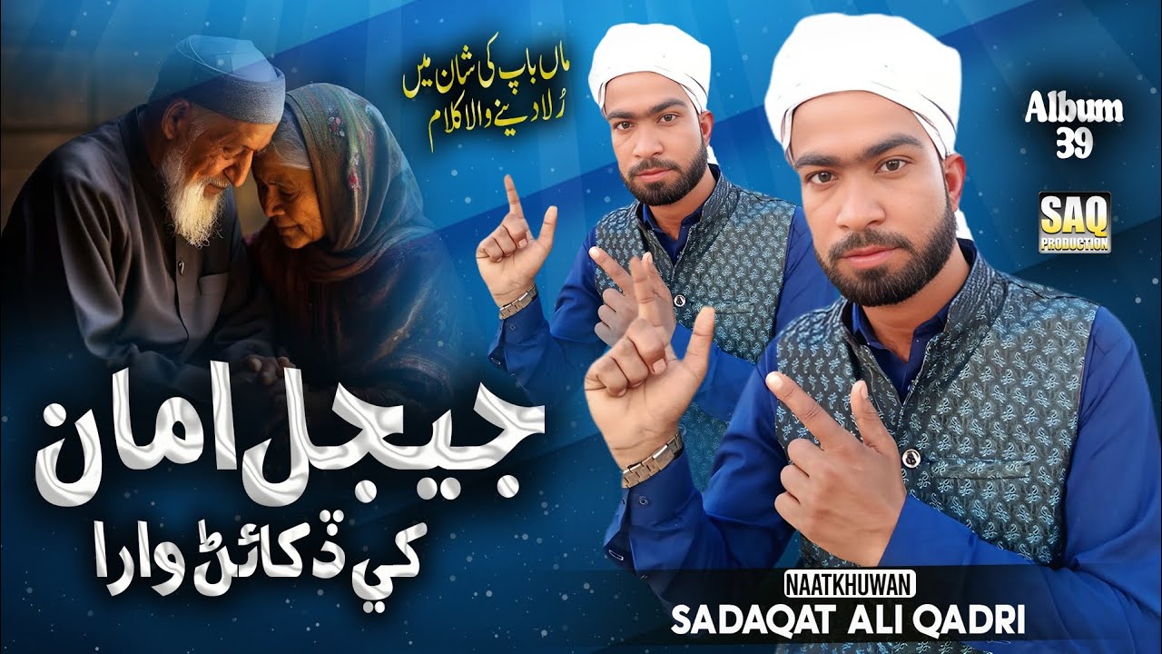 jeejal Amma Khe dukaan Waro | Heart Touching Kalam 2026 Album 39 |Sadaqat Ali Qadri