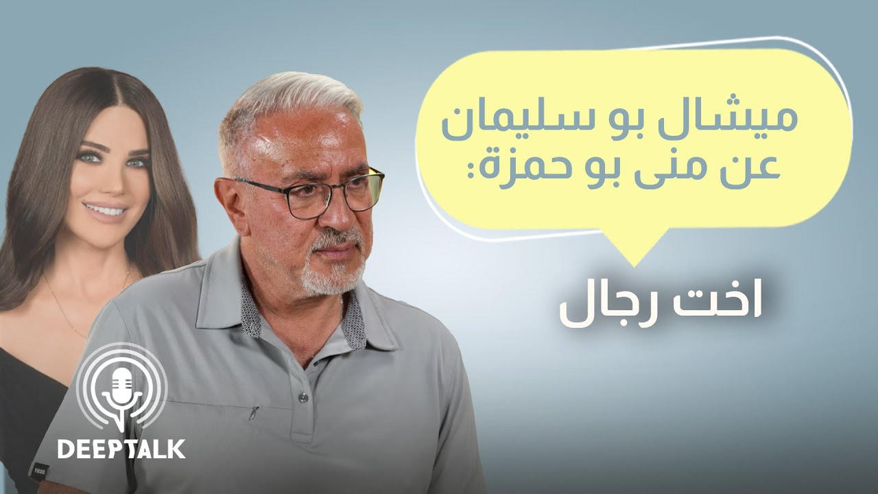 ميشال بو سليمان شعرت ان دوري بحديث البلد انتهى بعد دخول ميشال قزي