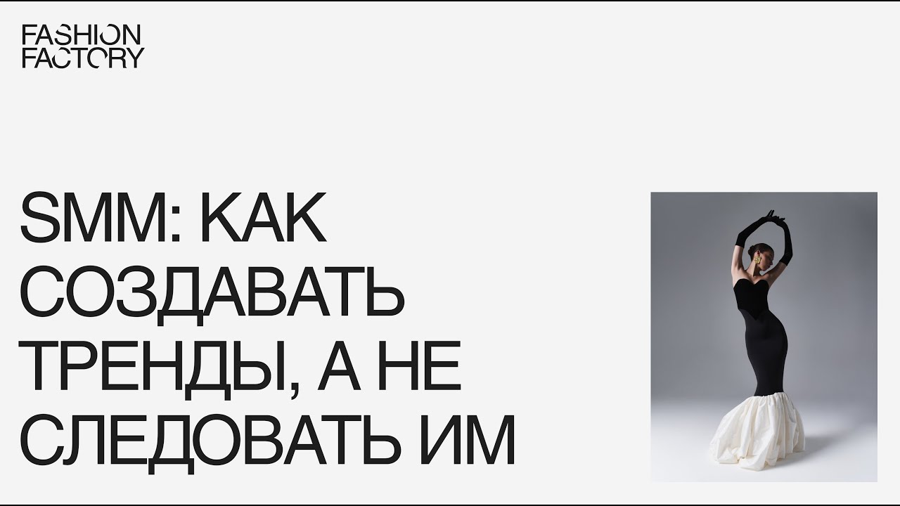 SMM: как создавать тренды, а не следовать им