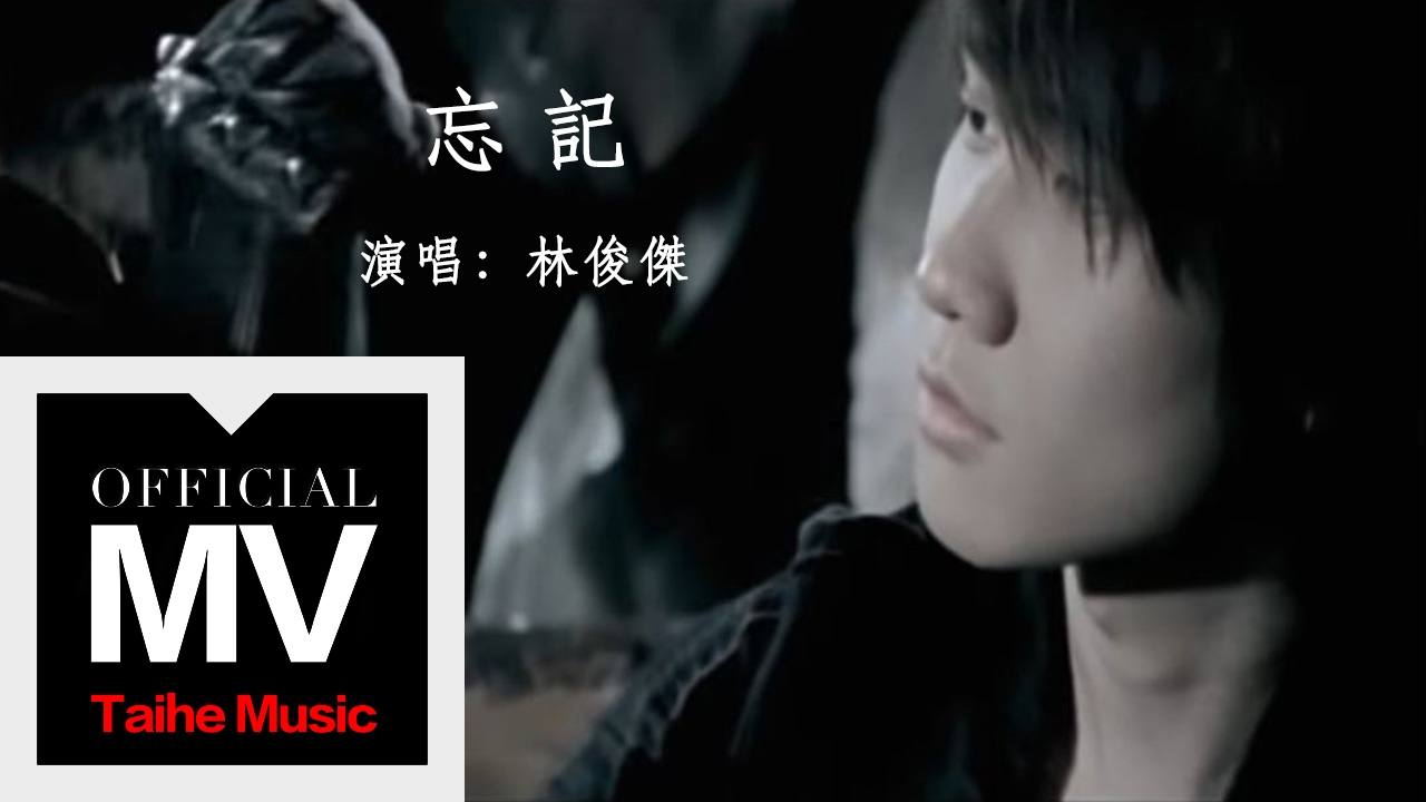 林俊傑 JJ Lin【忘記 Forget】官方完整版 MV