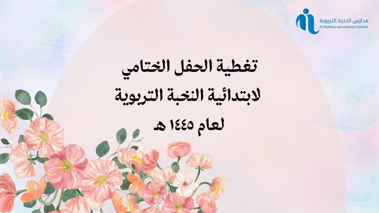 تغطية الحفل الختامي لابتدائية النخبة التربوية🎓✨