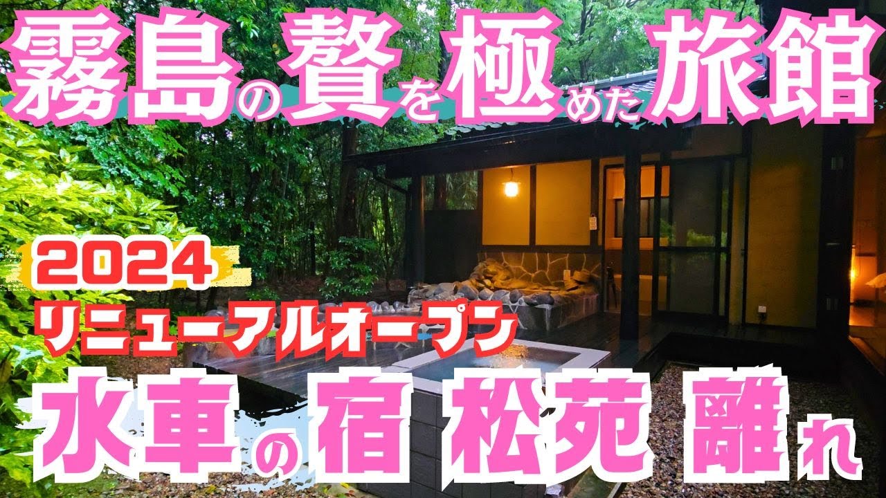 【鹿児島温泉｜霧島】水車の宿 松苑離れ｜贅を極めた大人の旅館｜50代夫婦｜霧島温泉郷