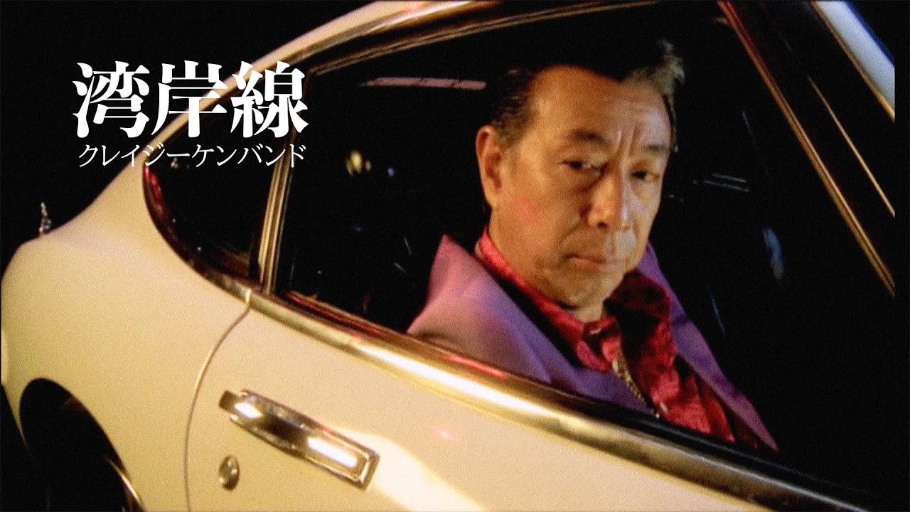 クレイジーケンバンド ／ 湾岸線（2008年）