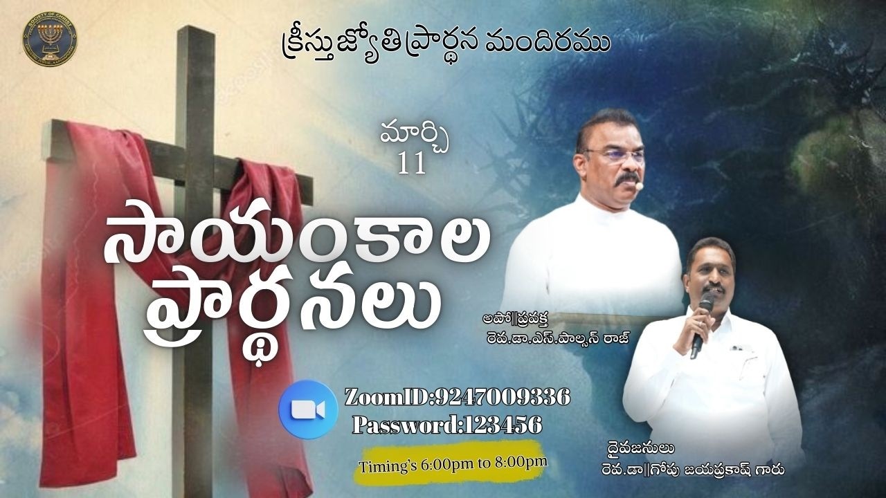 11-03-2026 l llChristhu Jyothi Evening Prayer Service సాయంకాలపు ప్రార్ధనలుll