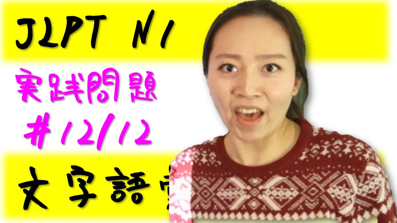 JLPT N1 文字語彙 実践問題 #12/12 日本語能力試験 N1