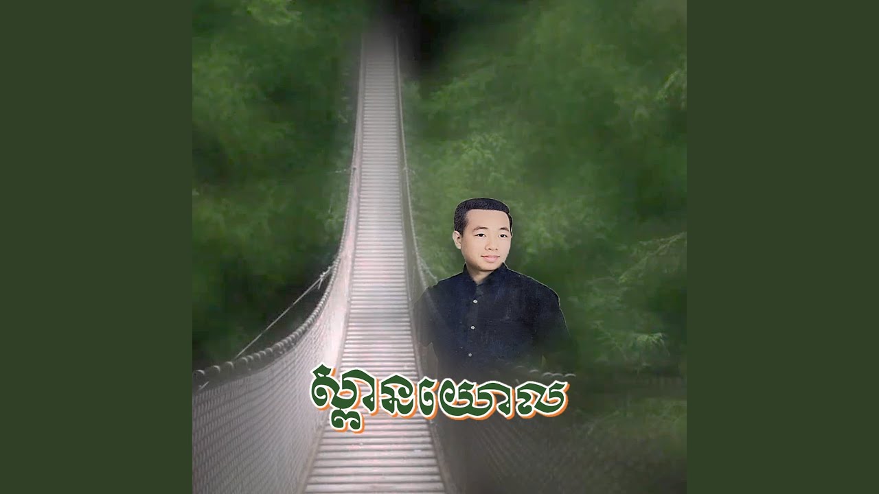 ស្ពានយោល
