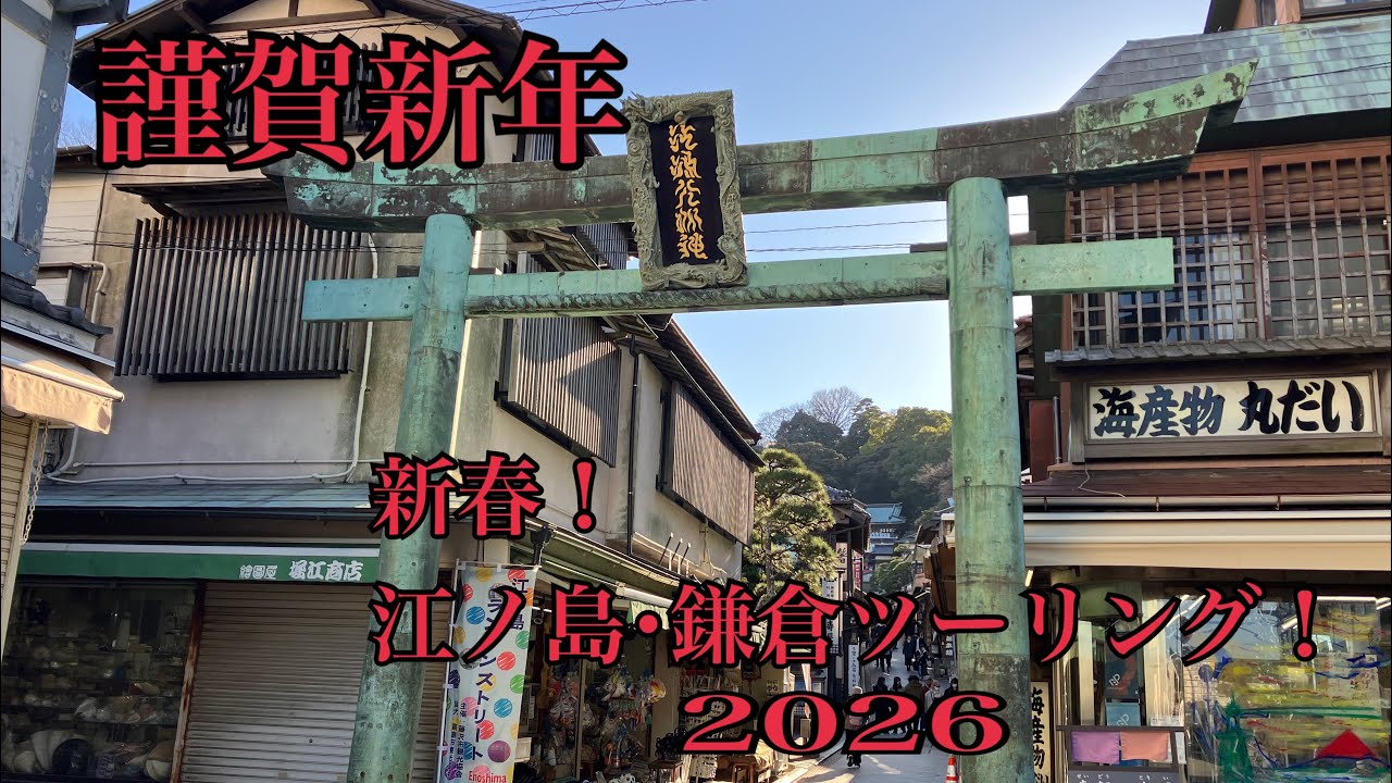 【旅するえだまめ】新春！江ノ島・鎌倉ツーリング２０２６【藤沢→江ノ島】