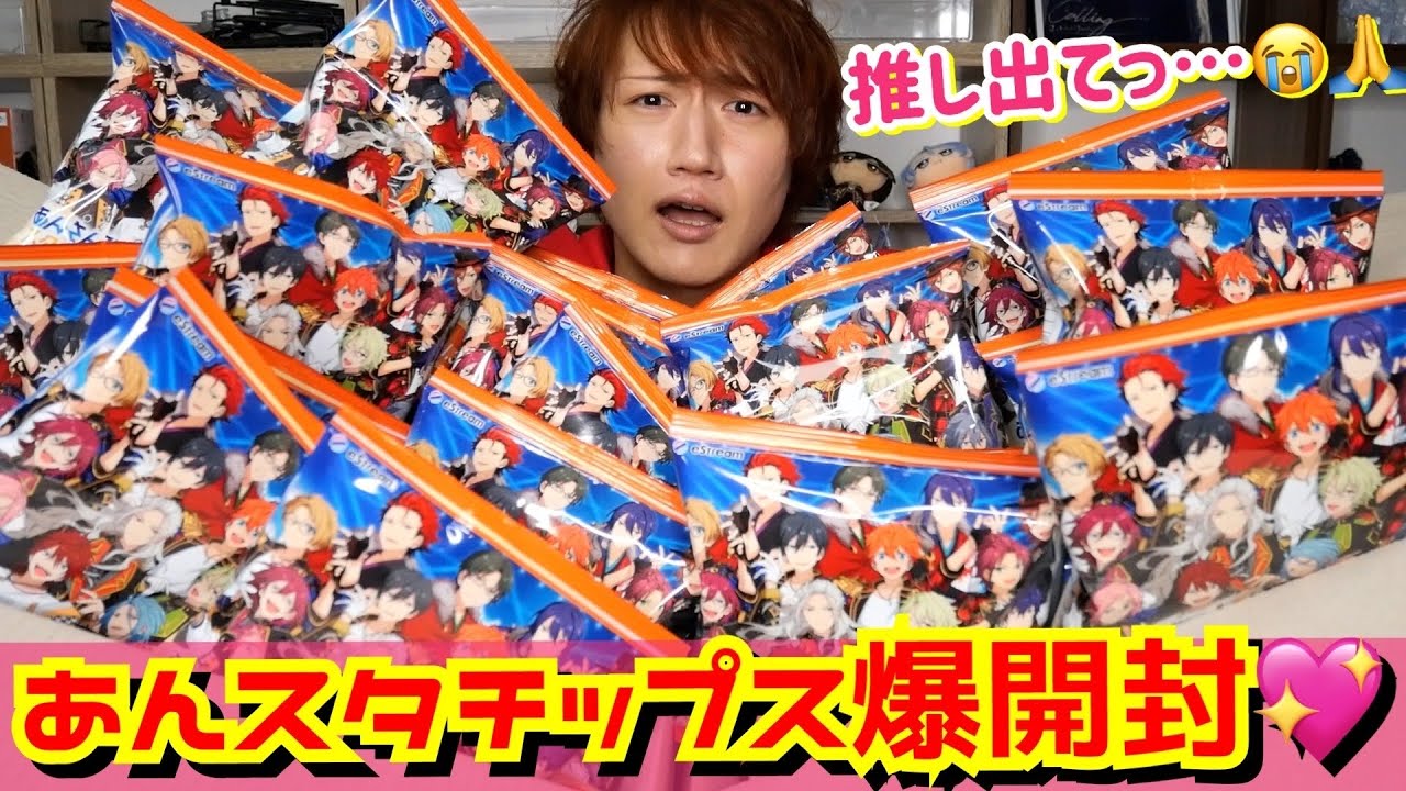 【あんスタチップスvol.3爆開封】油で揚げし芋カード大量開封おじさんの儀♡【グッズ開封】