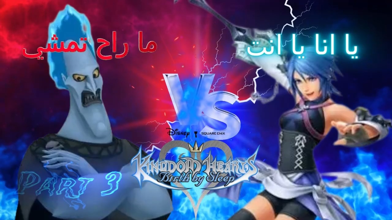 Kingdom Hrarts Birth By Sleep Part 3 Critical Mode (اصعب مستوى) اثنين ضد واحد