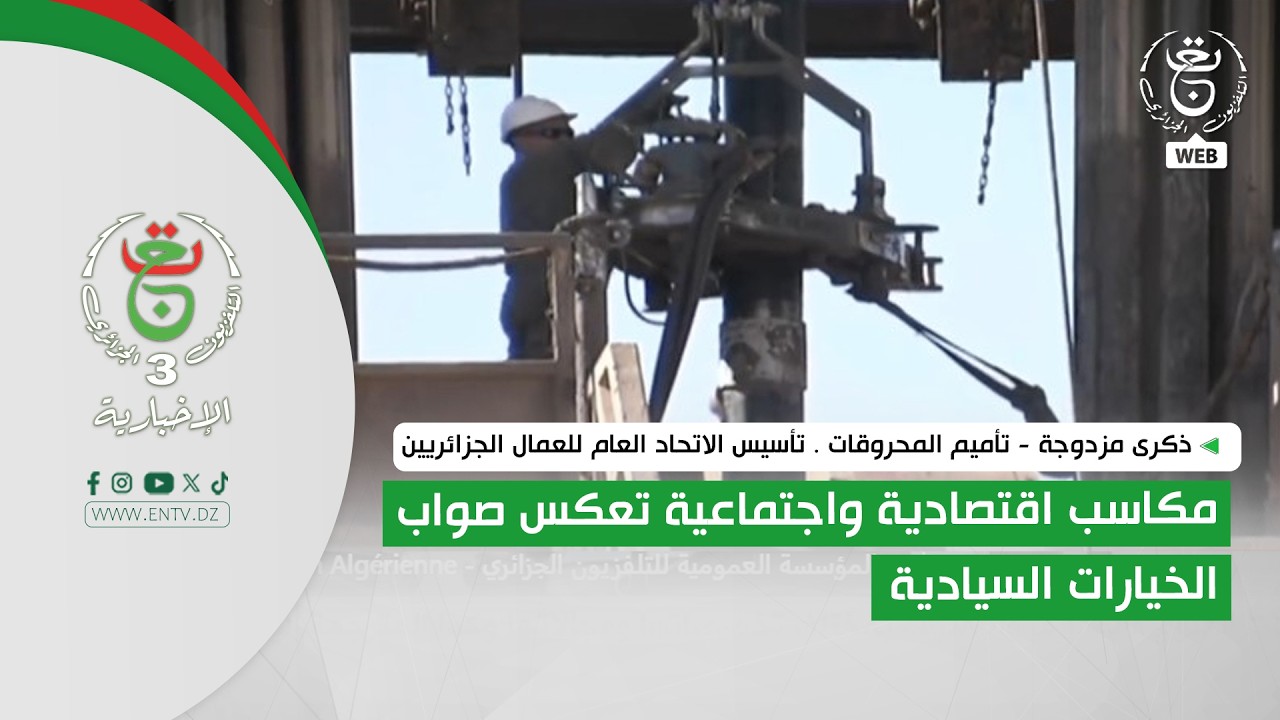 تأميم المحروقات .. مكاسب اقتصادية واجتماعية تعكس صواب الخيارات السيادية