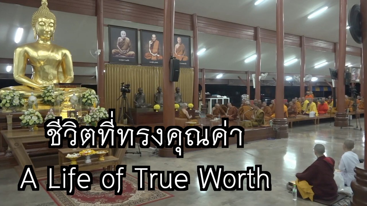 ชีวิตที่ทรงคุณค่า A Life of True Worth