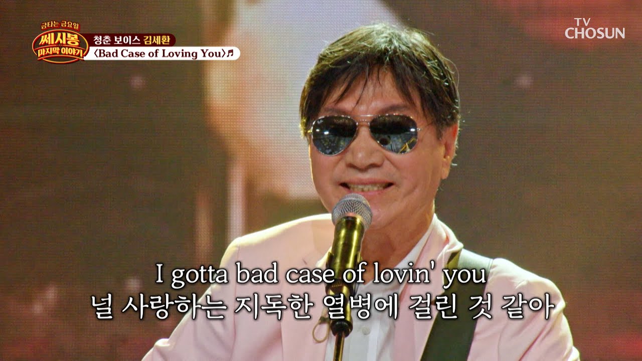 소녀들 마음 훔치러 세환 오빠 출격🔫 &lsquo;Bad Case of loving You&rsquo;♪💘 TV CHOSUN 260404 방송 | [금타는 금요일] 15회 | TV조선