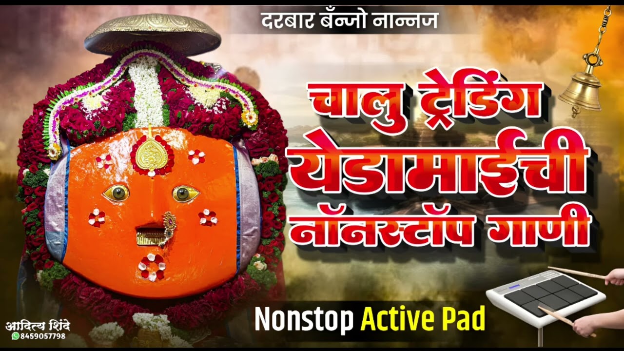 🥁चालु ट्रेडिंग येडामाईची नॉन स्टॉप गाणी!! Trending Yedamai Non Stop song #nonstop #chandan_kamble 🙏