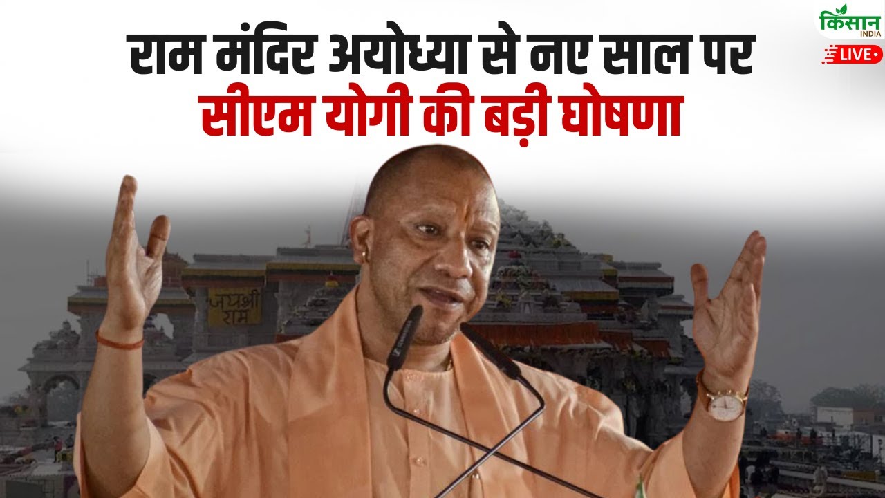 अयोध्या से नए साल पर सीएम योगी की बड़ी घोषणा | CM Yogi Live from Ayodhya Ram Mandir