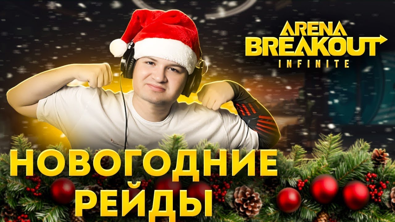 🔴 НОВОГОДНИЙ ГЛАДИАТОР в ARENA BREAKOUT🎄⚔️