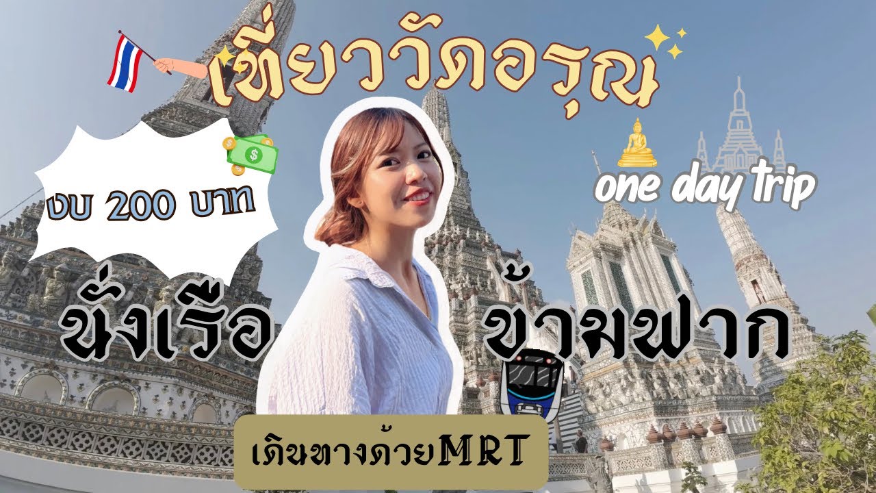 Vlog เที่ยววัดอรุณ งบ200 บาท เดินทางด้วยรถไฟ MRT นั่งเรือข้ามฟาก ( Nuchimaru ) #watarun