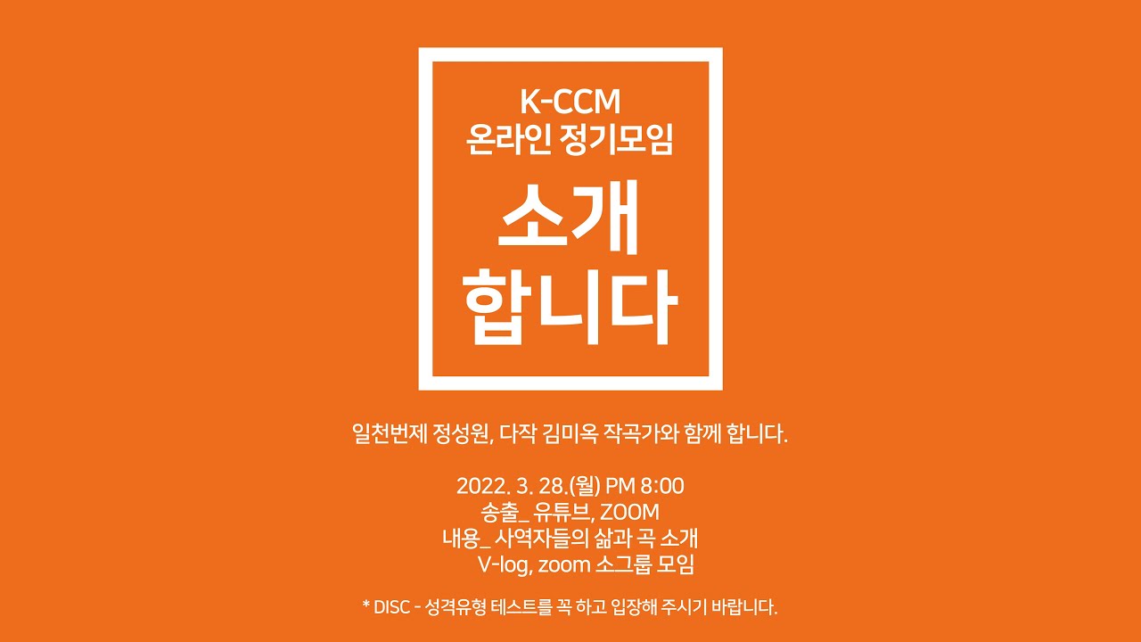 K-CCM 3월 온라인 정기모임 