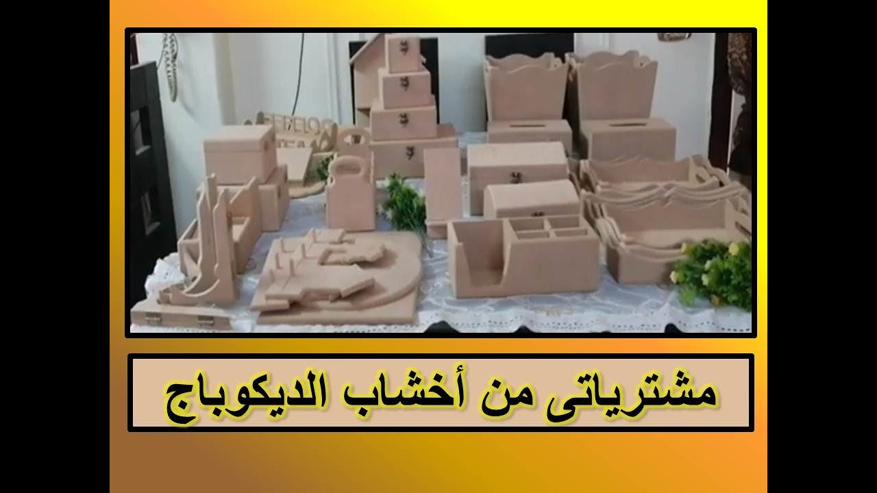 #مشترياتى من خشب الديكوباج- My decoupage wood#اخشاب ديكوباج-decoupage wood#