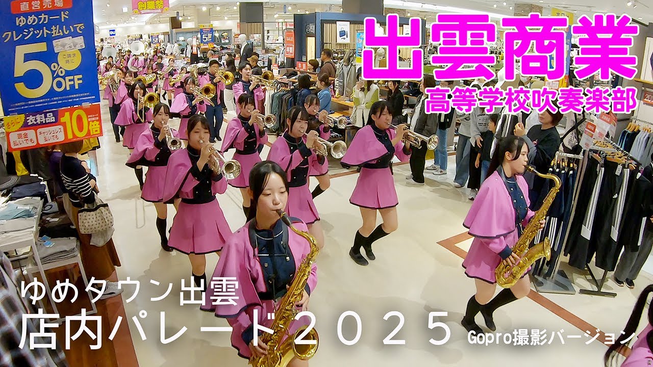 【Gopro撮影】2025.10.26 島根県立出雲商業高等学校吹奏楽部／出雲ドームかみあり吹奏楽フェスタ2025 プレイベント ゆめタウン出雲 パレード