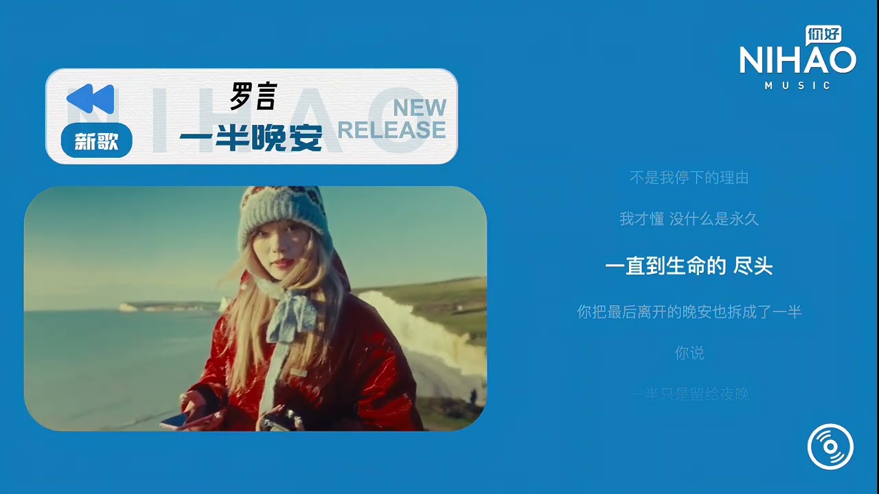 [华语新歌速递] 一半晚安-罗言 | NihaoMusic 