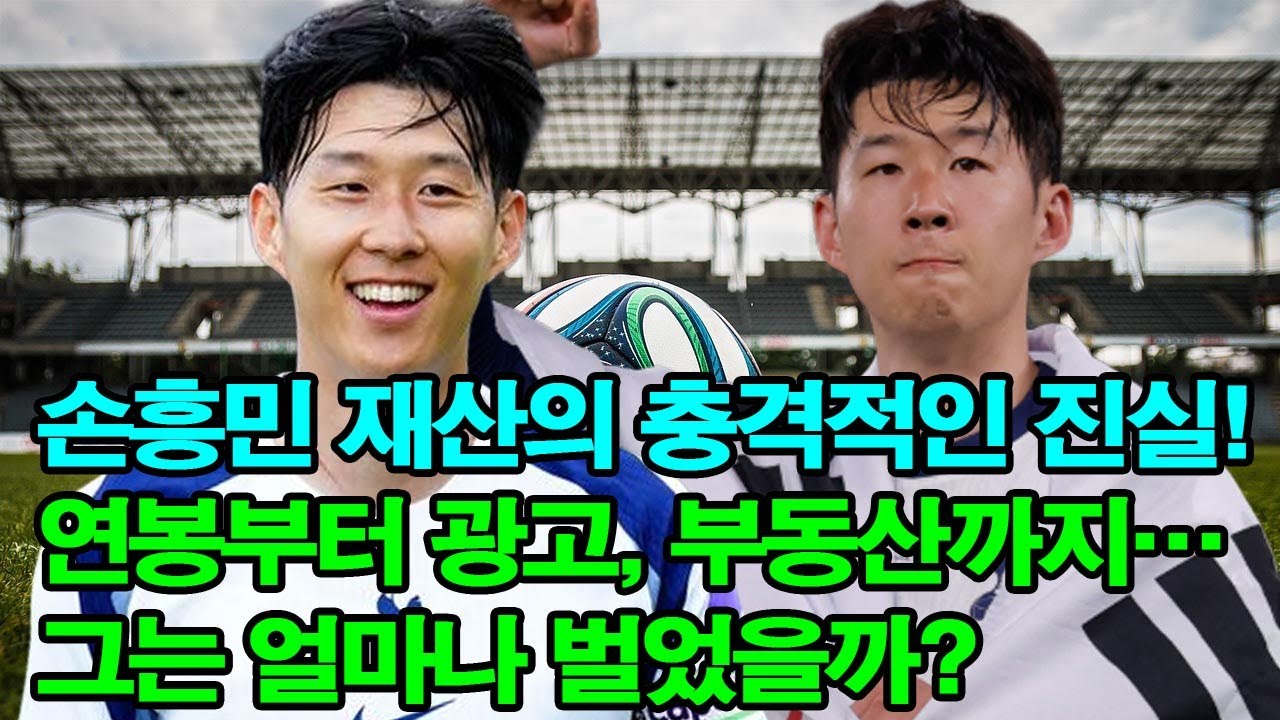 손흥민 재산의 충격적인 진실! 연봉부터 광고, 부동산까지… 그는 얼마나 벌었을까?