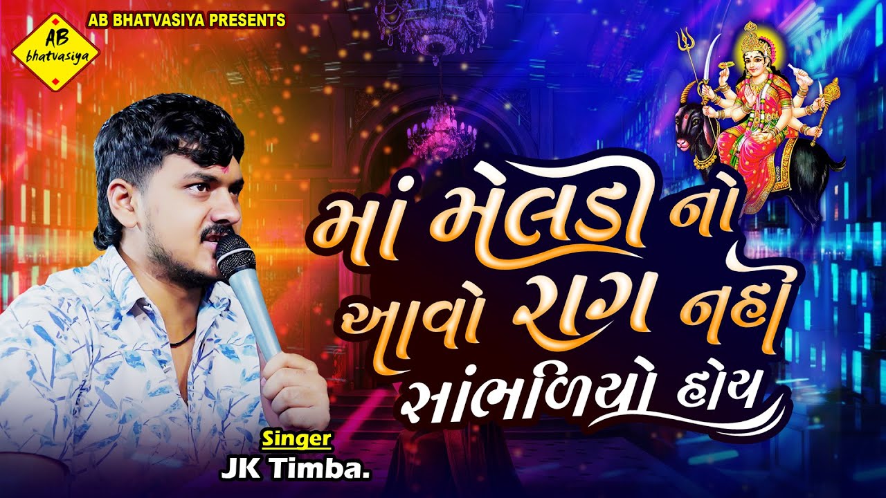 માં મેલડી નો આવો રાગ નહી સાંભળિયો હોય | JK Timba | કાળેરો રાગ | Kalingo
