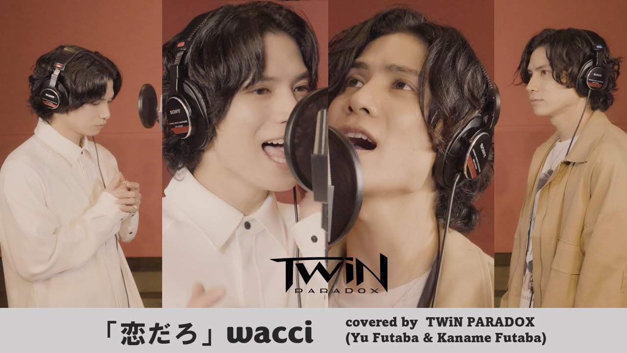 【双子で歌ってみた】wacci「恋だろ」Covered by TWiN PARADOX（二葉勇・二葉要）