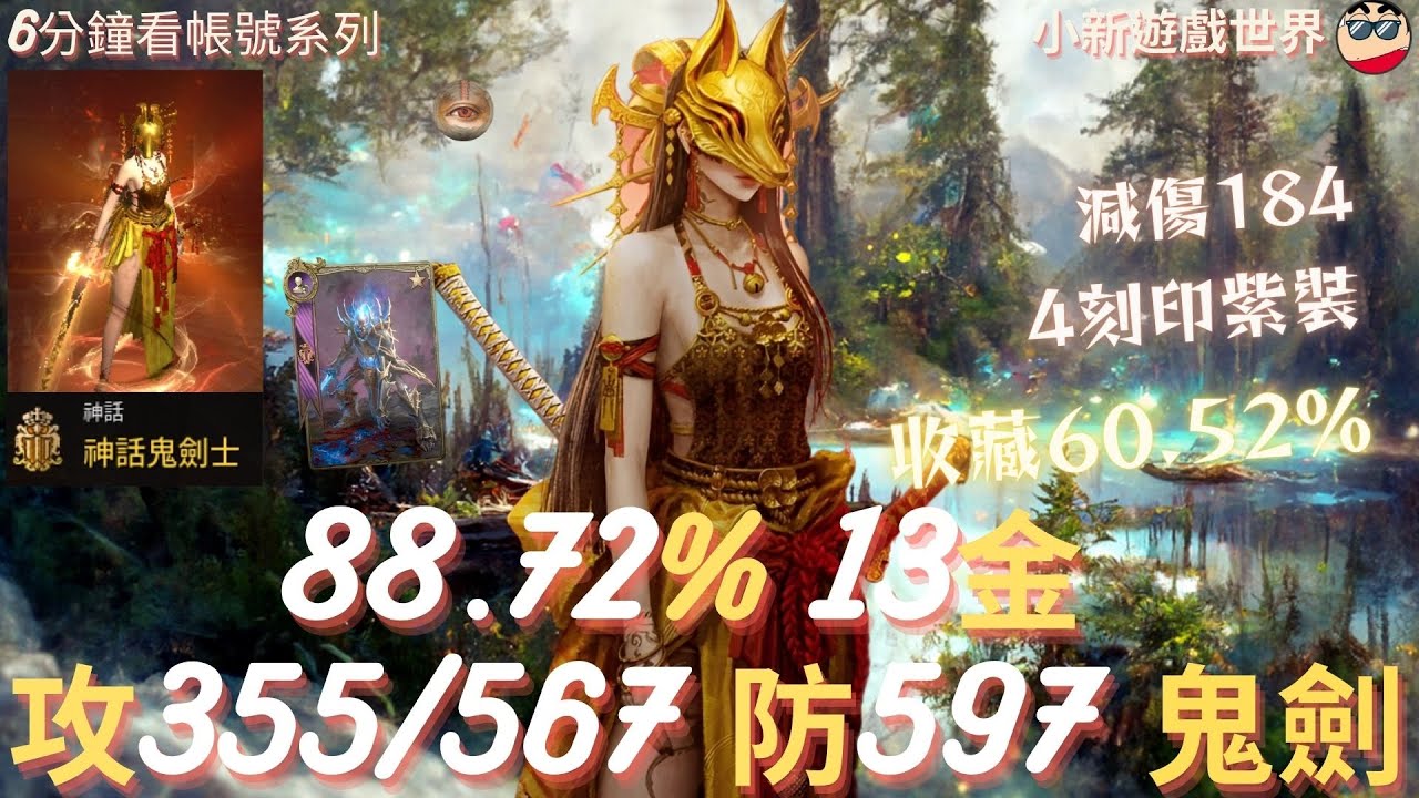 【天堂W】【金色專區】: 88.72%、13金、【最高攻命355/567】【防597、減傷184、抗暈108%】、6紫技、火眼滿分、4刻印紫裝、收藏39.27%、漆黑死騎、鬼劍 WA.078