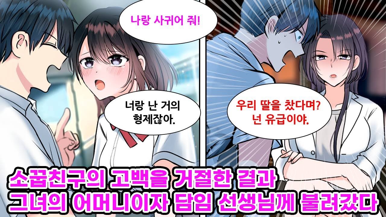 한때 같이 목욕도 했을 정도로 친했던 소꿉친구에게 고백을 받았다. 그녀를 여동생처럼 생각했던 나는 고백을 거절했는데, 다음날 그녀의 어머니에게 불려가는데.. [만화] [연애]