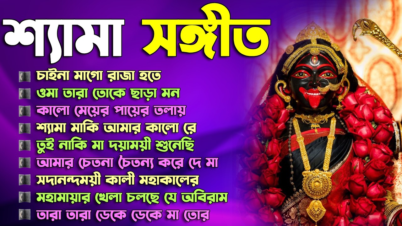 সেরা শ্যামা সংগীত | Kali Puja Song Bengali | Devotional Song | তারা মায়ের গান || i Love Tarapith