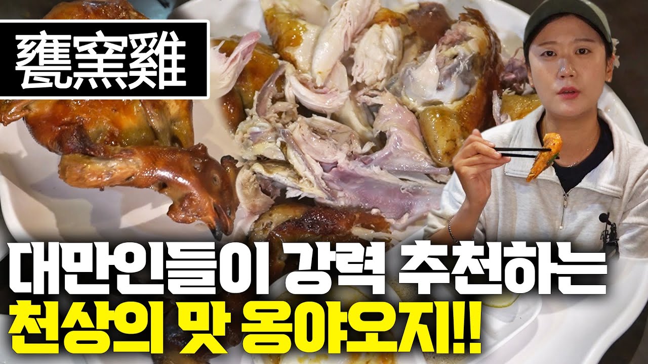 【中字】粉絲敲碗很久的甕窯雞來了！這種雞肉是我們吃過最好吃的！炭火香超喜歡！韓國歐巴台灣趴趴走 Ep.31