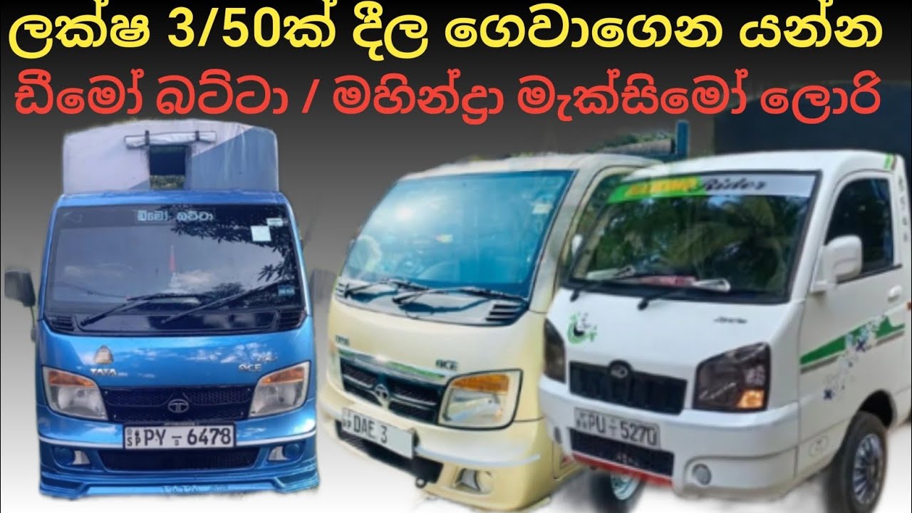 ලක්ෂ 3/50ක් දීල ගෙවාගෙන යන්න Dimo batta / Maxximo ලොරි, aduwata wahana, vehicle price in sri lanka 