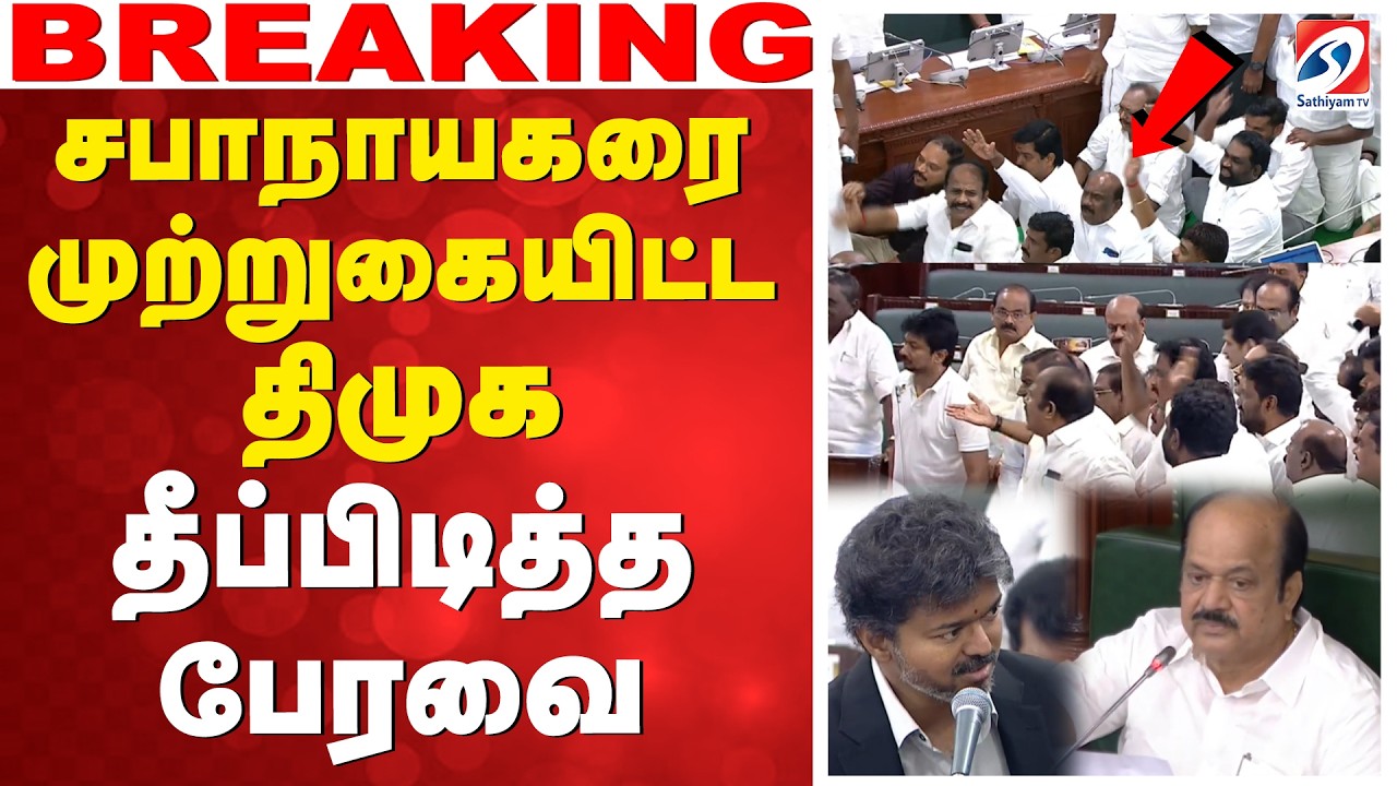 🔴LIVE: DMK | TVK | CM Vijay | TN Assembly | சபாநாயகரை முற்றுகையிட்ட  திமுக - தீப்பிடித்த பேரவை