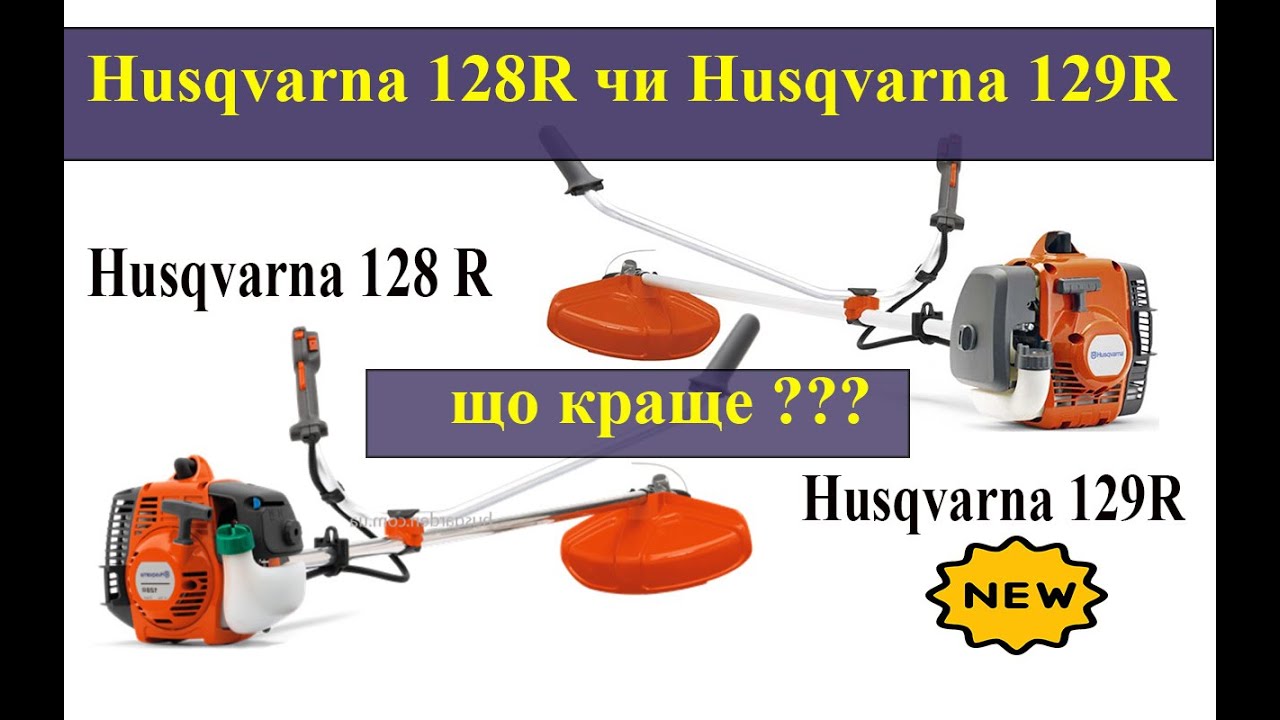 Новинка 2023 року! Husqvarna 129R огляд і порівняння з Husqvarna 128R