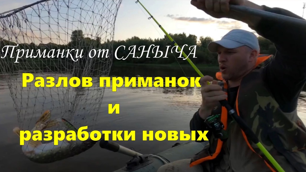 Приманки от Саныча \ Разлов приманок и разработки новых \ #рыбалка #приманки от Саныча